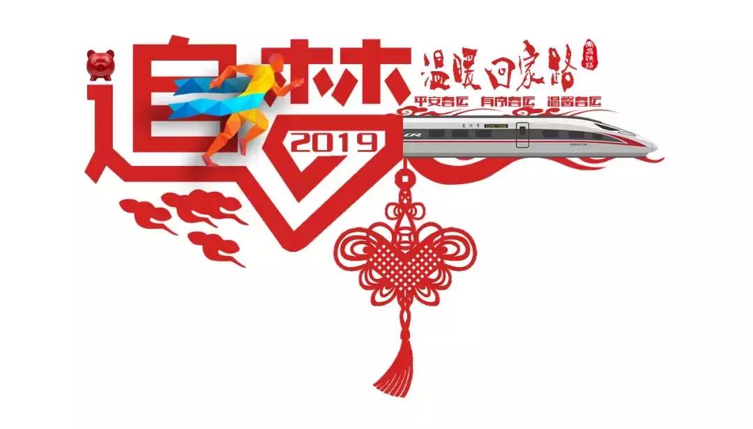 2019南铁春运让追梦之路更舒畅