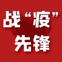 「战“疫”先锋」疫情防控一线的“守护女神”