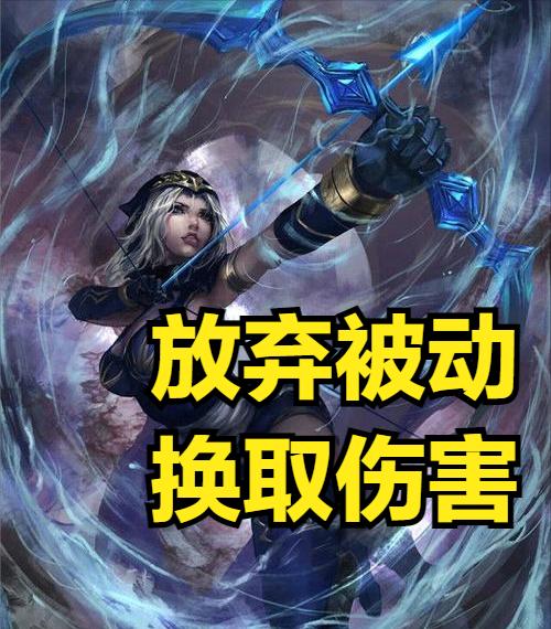 寒冰是不是后期最强ad,寒冰出了羊刀再出无尽有用吗