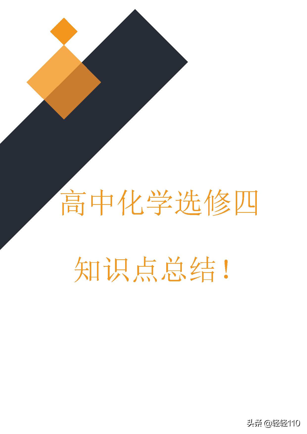 高中化学选修4,高中化学选修4第一章整理