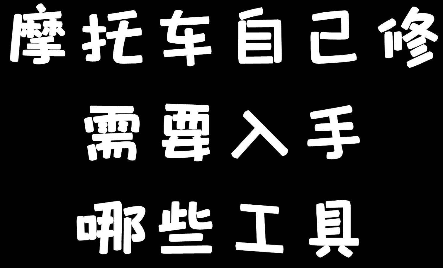 自制修摩托车专用工具,修摩托车需要哪些工具
