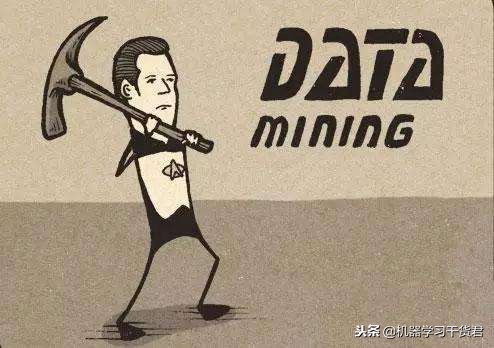 全面解读数据挖掘知识,干货知识第一辑