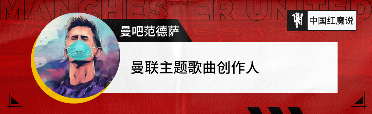 爱曼联的理由,爱曼联