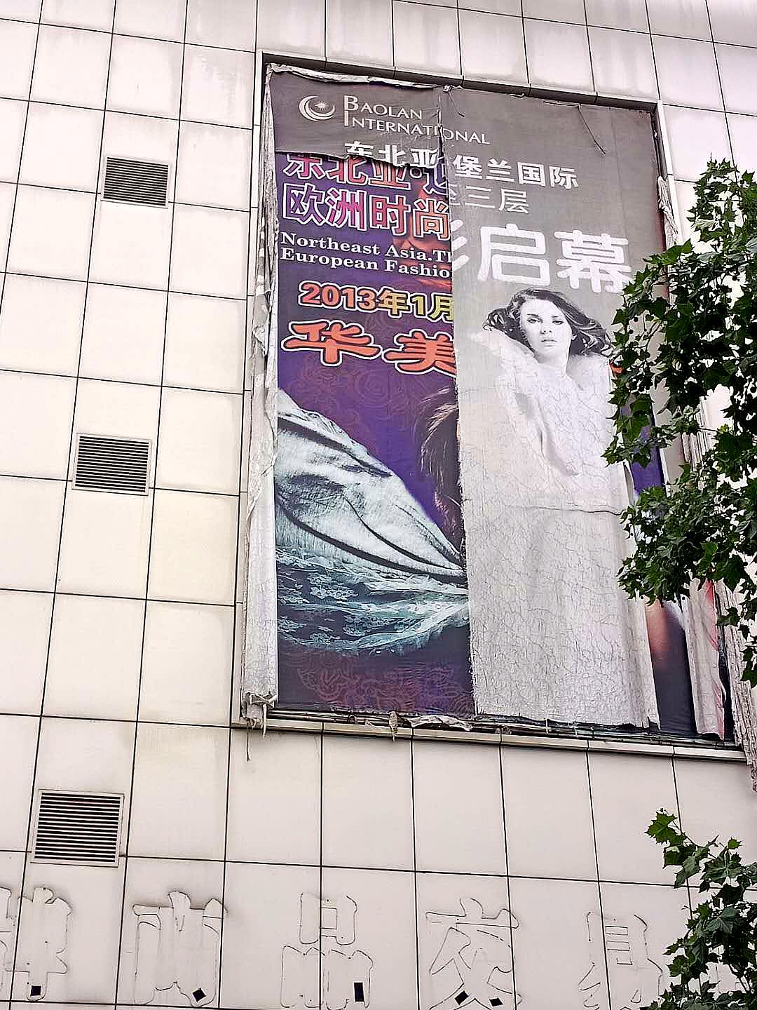 现代版“皇帝的新装”——大连二七广场堡兰国际商场的神奇往事