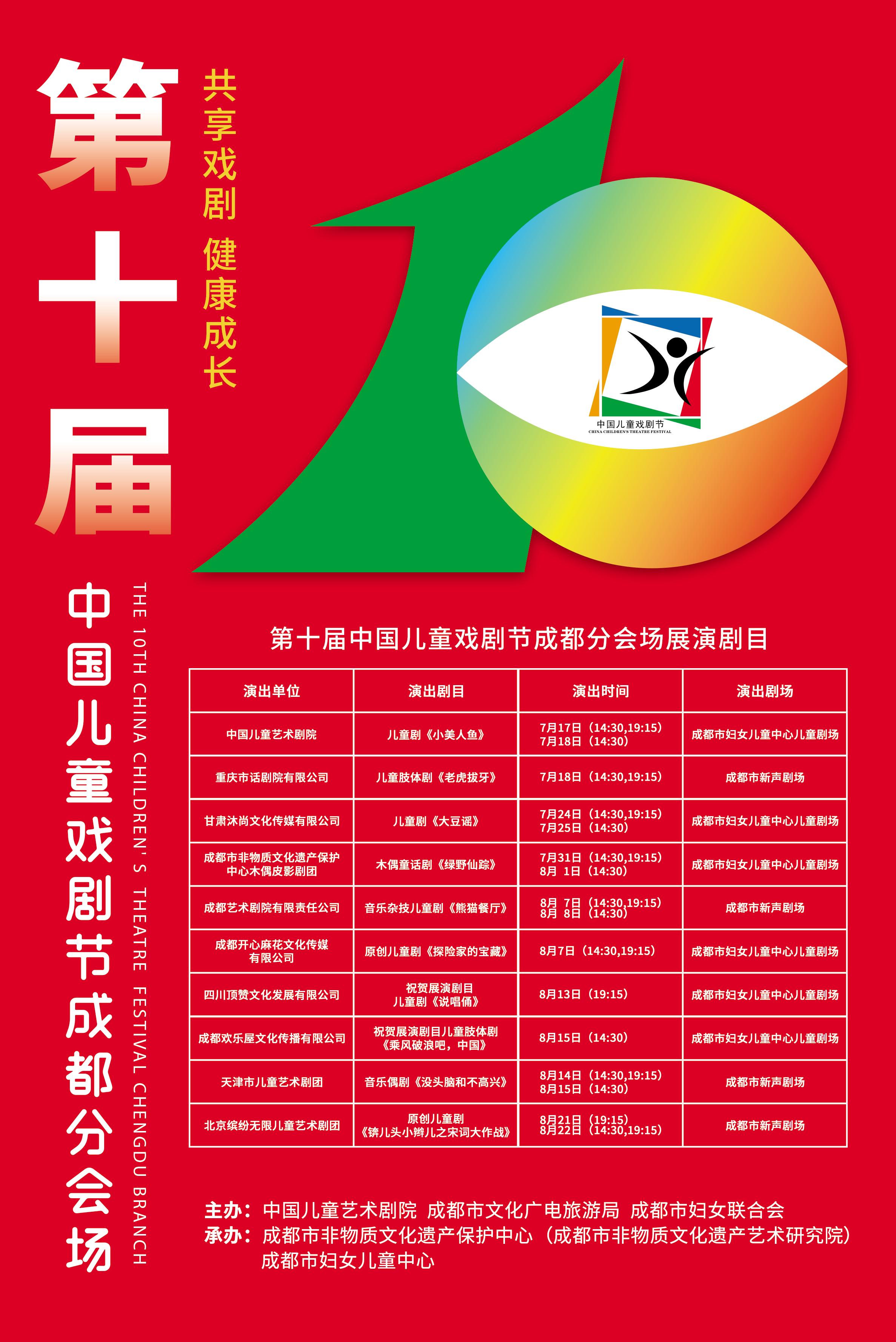 第十届中国儿童戏剧节成都分会场*票开**啦