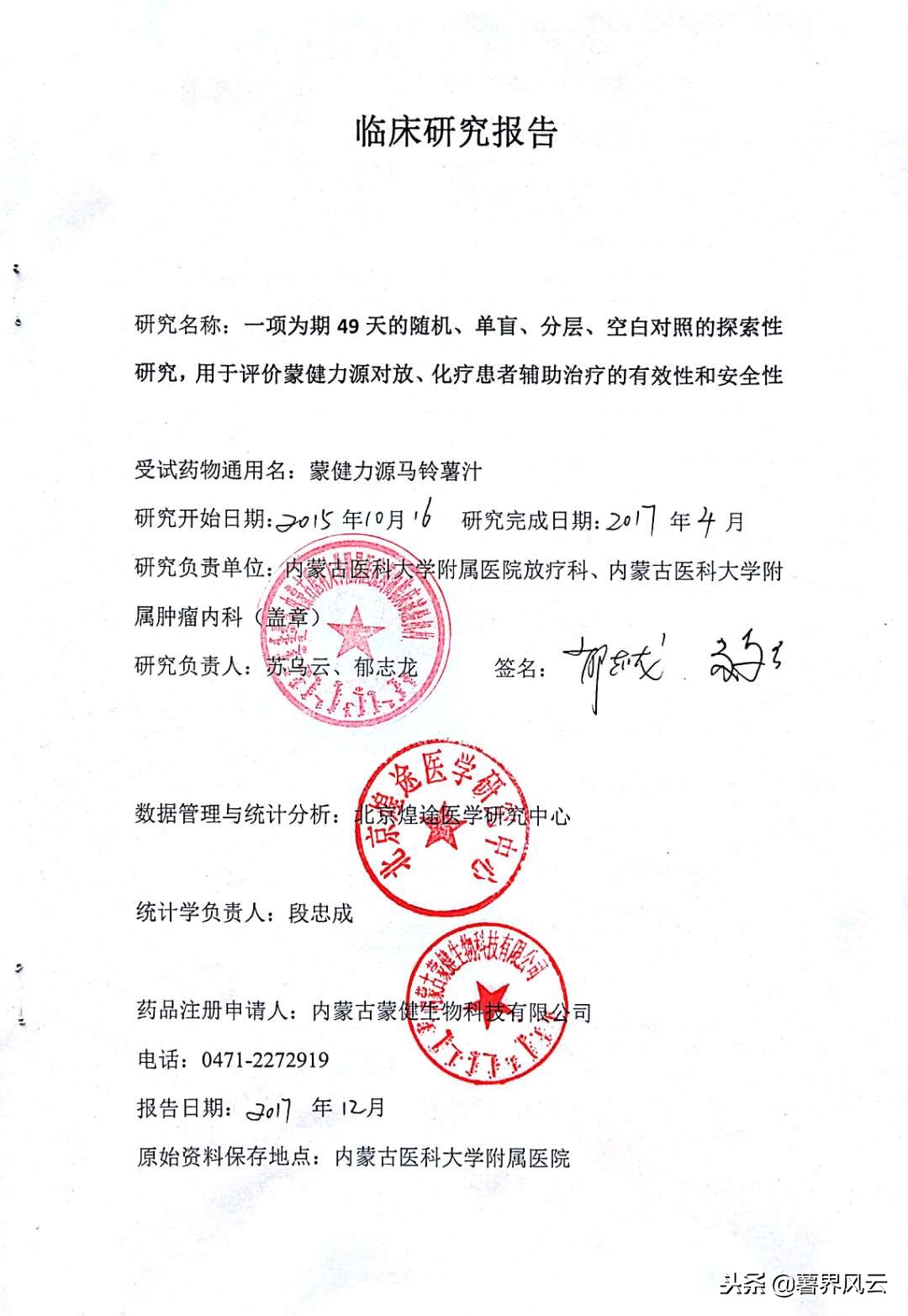 首例做人体临床试验的食品——蒙健力源马铃薯汁