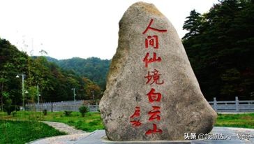 河南洛阳嵩县白云山历史上简介,河南洛阳市嵩县白云山
