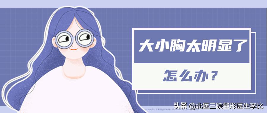 胸一边大小不一样很明显怎么办,大小胸适合穿什么文胸