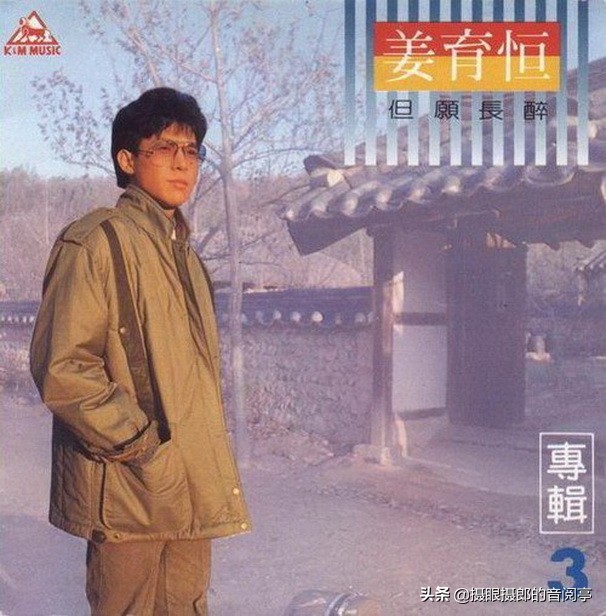 姜育恒爱我专辑,姜育恒两个永恒专辑