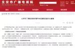 北京广电局如何打造服务与监管同步施策的“北京模式”？