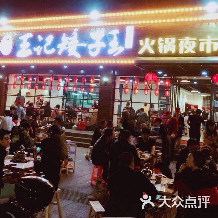 衡阳王记矮子王火锅酃湖店,衡阳市王记矮子王火锅有限公司