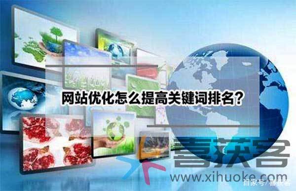 喜获客带你了解：关键词报价与哪些因素有关？