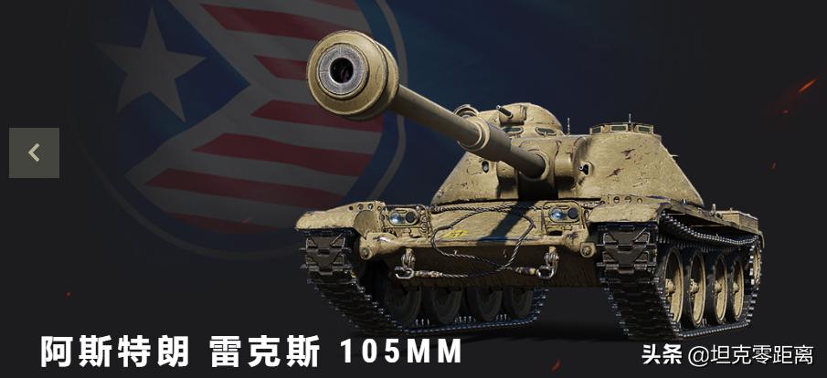 坦克世界阿斯特朗雷克斯,坦克世界出售价格