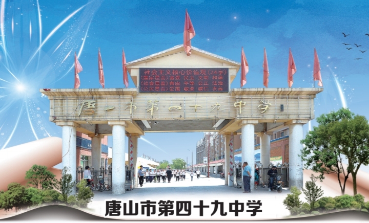 十年磨一剑!唐山四十九中——幸福文化教育繁花满枝