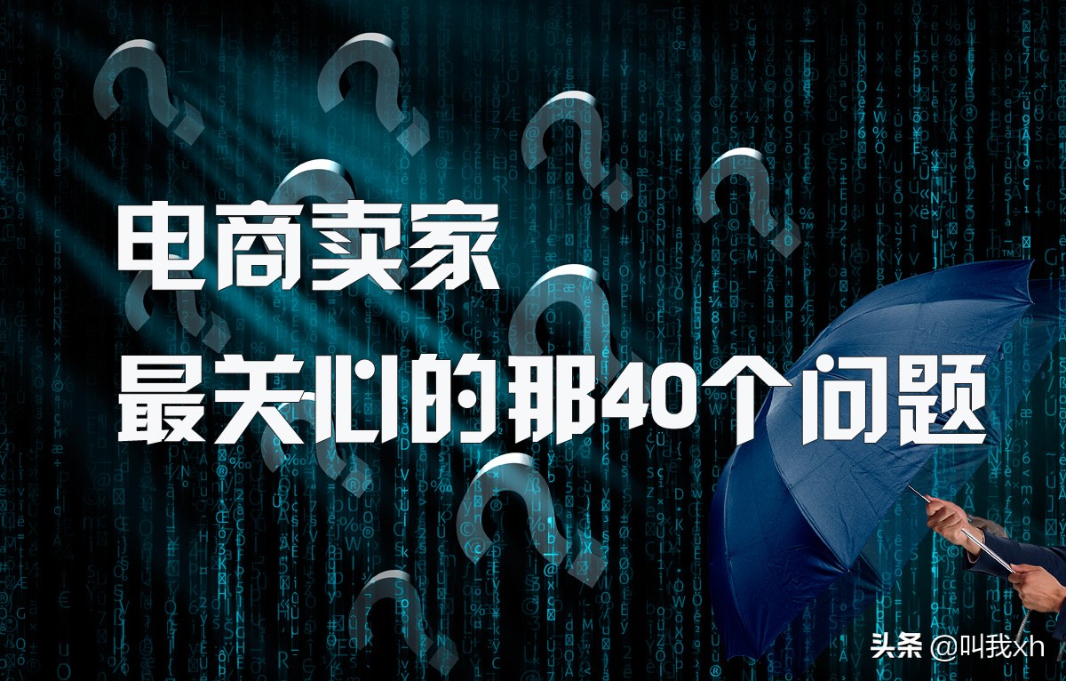 电商中的40个小问题,电商大佬关心的问题