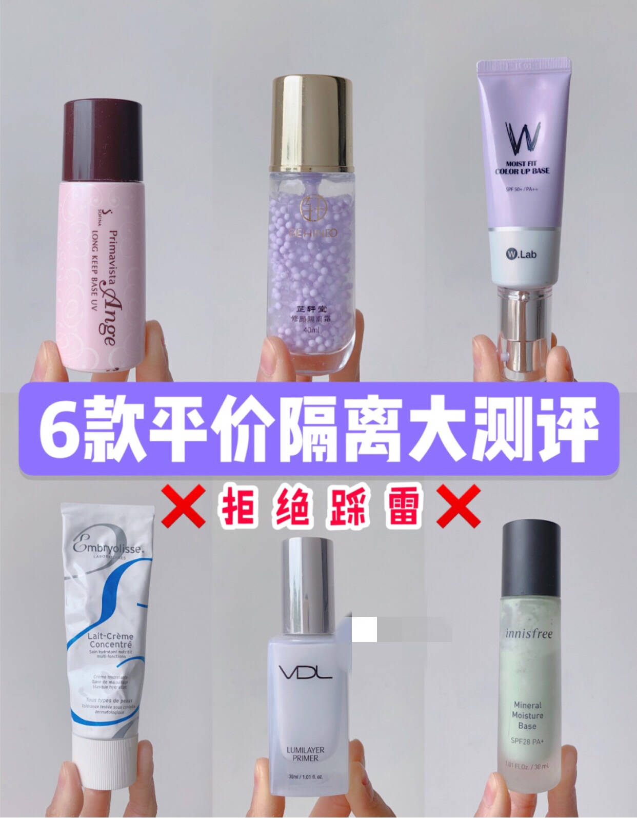 自用隔离大测评！！拒绝踩雷X底妆服帖的秘密