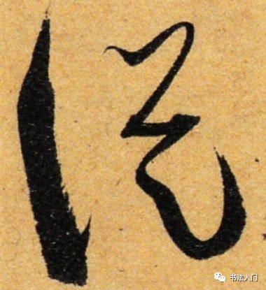 孙过庭书谱草书笔法,孙过庭草书书谱100法