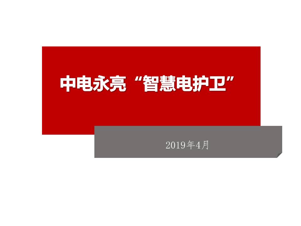 防漏电防触电防火灾保平安,智能防火防触电保护器