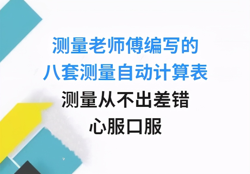 测量坐标自动计算表,测量表格自动计算