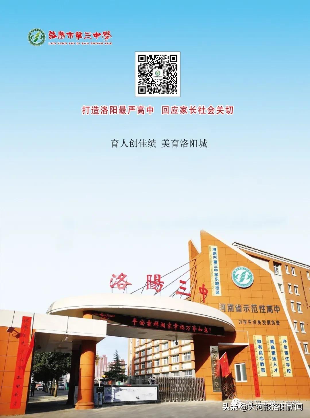 2024洛阳三中高中招生电话,洛阳第三中学招生办电话