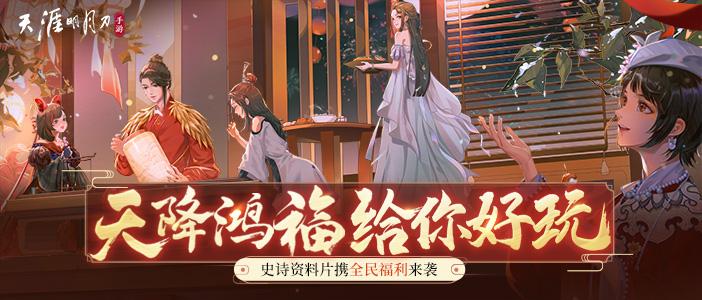 全民免费永久外观签到带走，天刀手游新年福利白嫖到手软