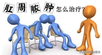 不可拖延的疾病-肛周脓肿