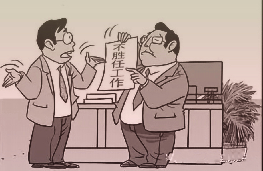 完不成工作,完不成任务辞去职务