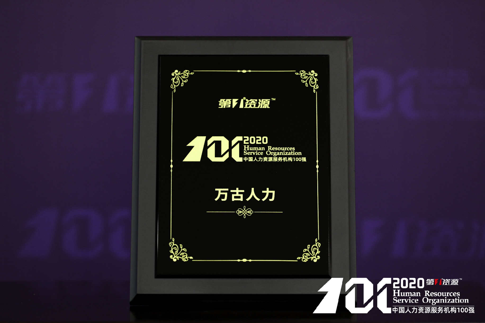 全球人力资源服务机构50强,万古人力资源系统
