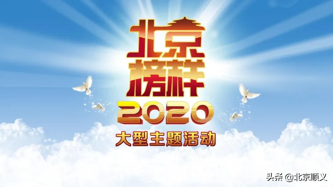 北京榜样2022颁奖典礼顺义,2022年顺义榜样