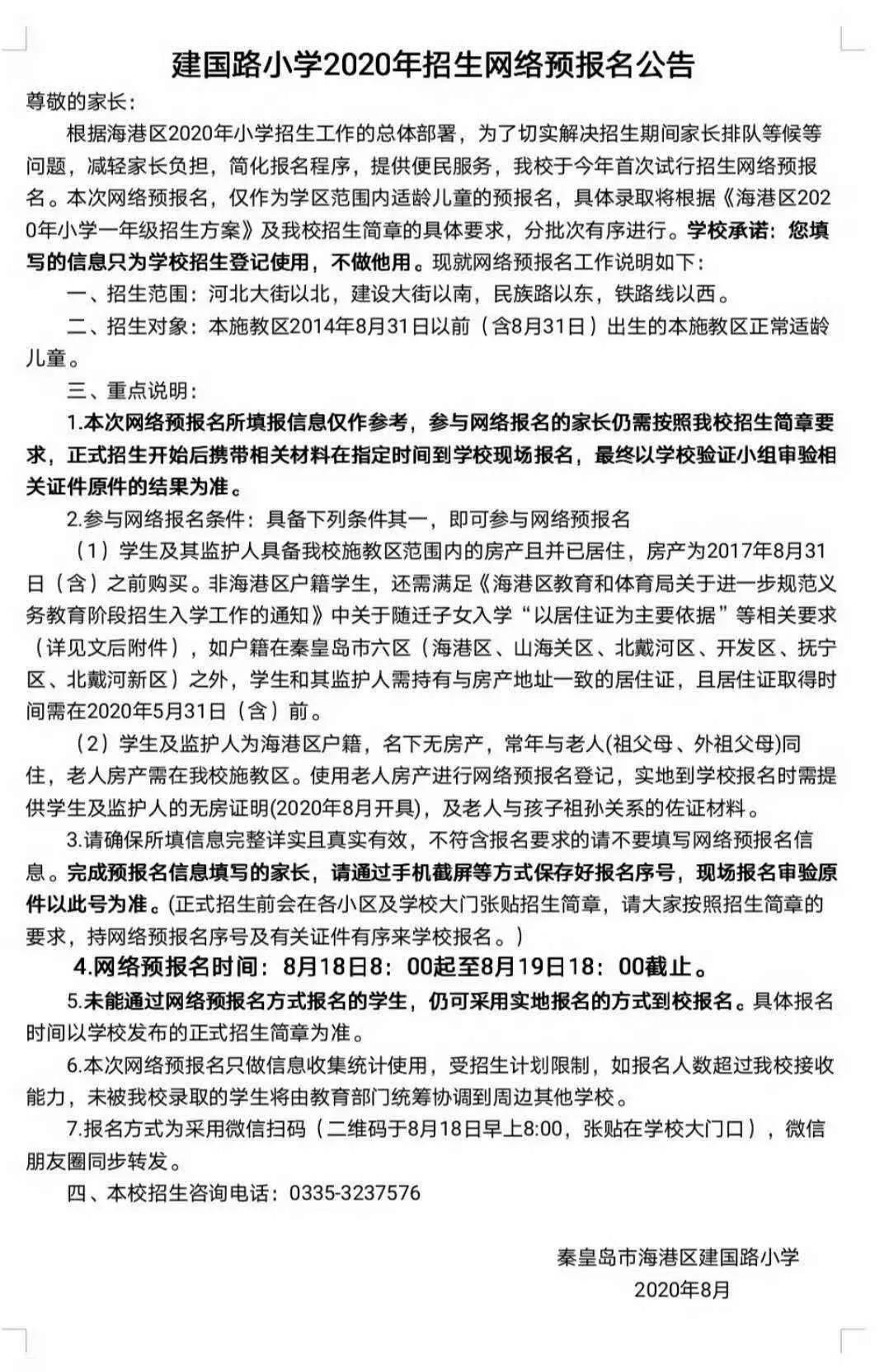 海港区招生计划表,2017海港区招生政策