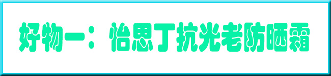 屈臣氏好用防晒霜推荐,屈臣氏防晒霜推荐哪款