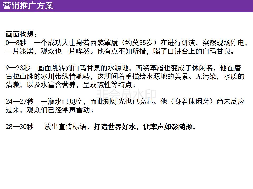 矿泉水营销创意文案怎么做,景田矿泉水营销策划