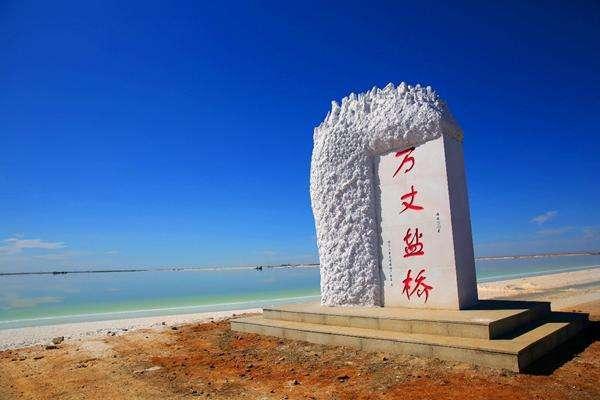 中国最大的盐湖桥,中国第一大盐湖