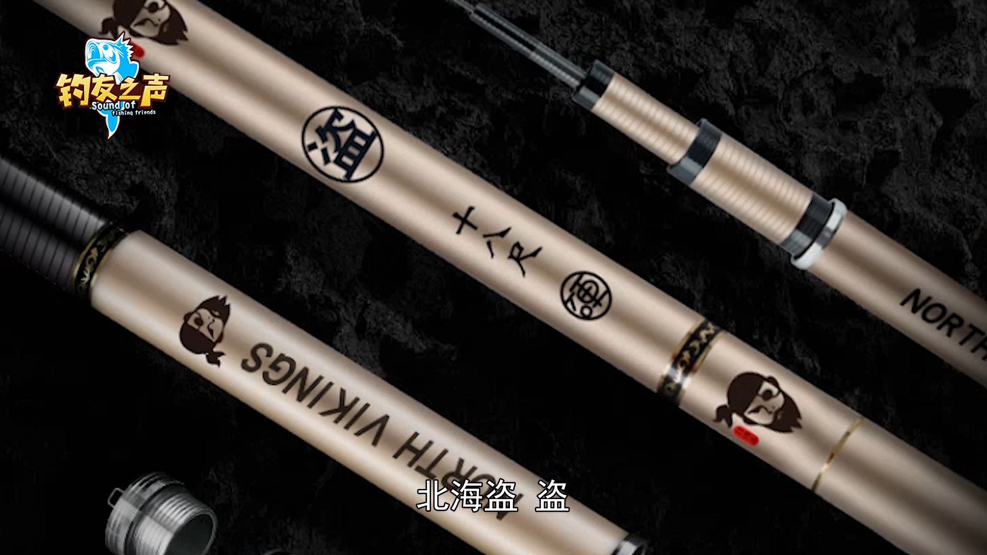 北海盗盗鱼竿测评,北海盗强悍鱼竿测评