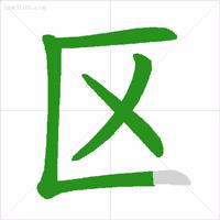 小学容易错笔顺的字,小学生笔顺容易出错的汉字