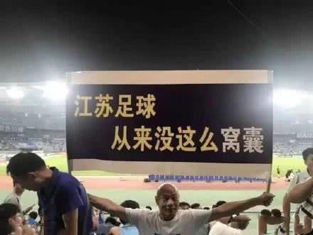 苏宁输球看台,苏宁输球