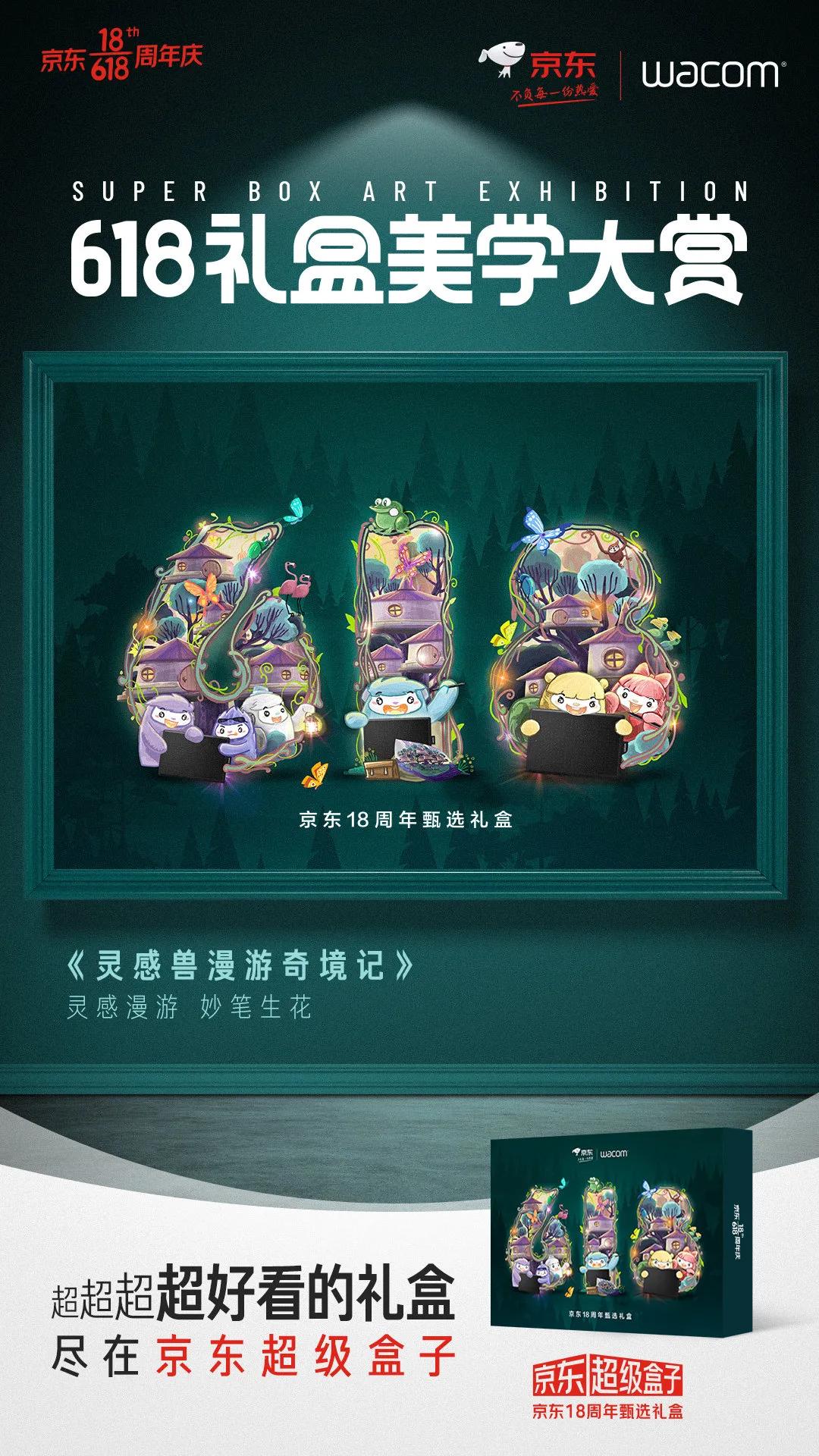 京东618超级符号海报,京东618最新礼盒