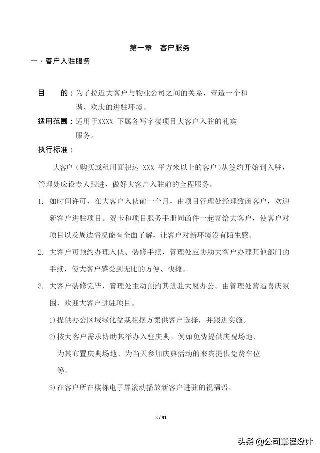 写字楼运营管理体系,写字楼精细化服务