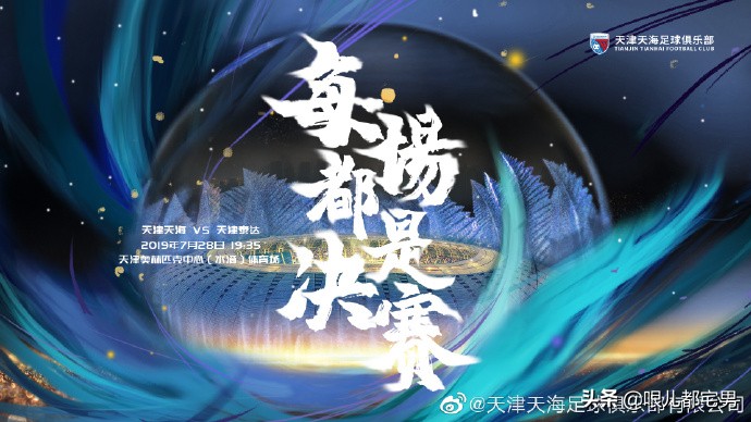 天津足球德比,中超天津的比赛第三轮