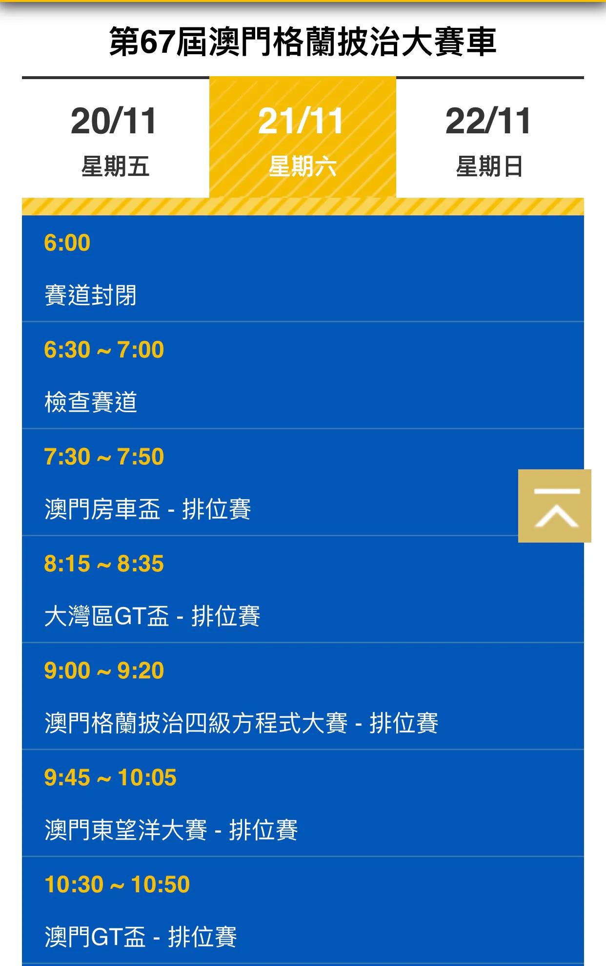 澳门第68届赛车赛,第70届澳门赛车大赛直播