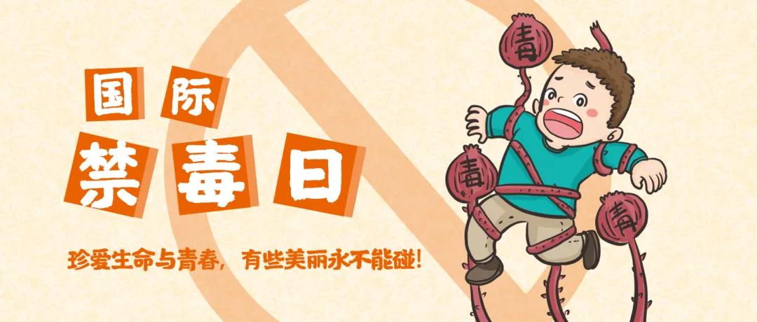 珍爱生命，远离*品毒**|与蜀黍一起对*品毒**sayno!