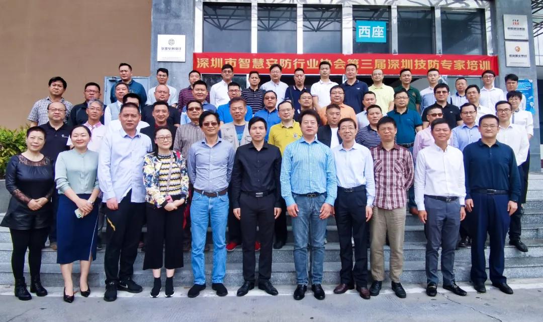 智安协第三届第一期深圳技防专家培训暨专家委工作会议成功召开