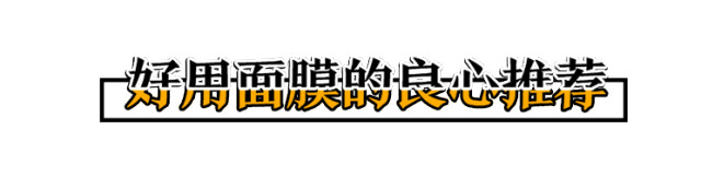 推荐一款保湿效果好的平价面膜,超平价油皮面膜贫民窟女孩