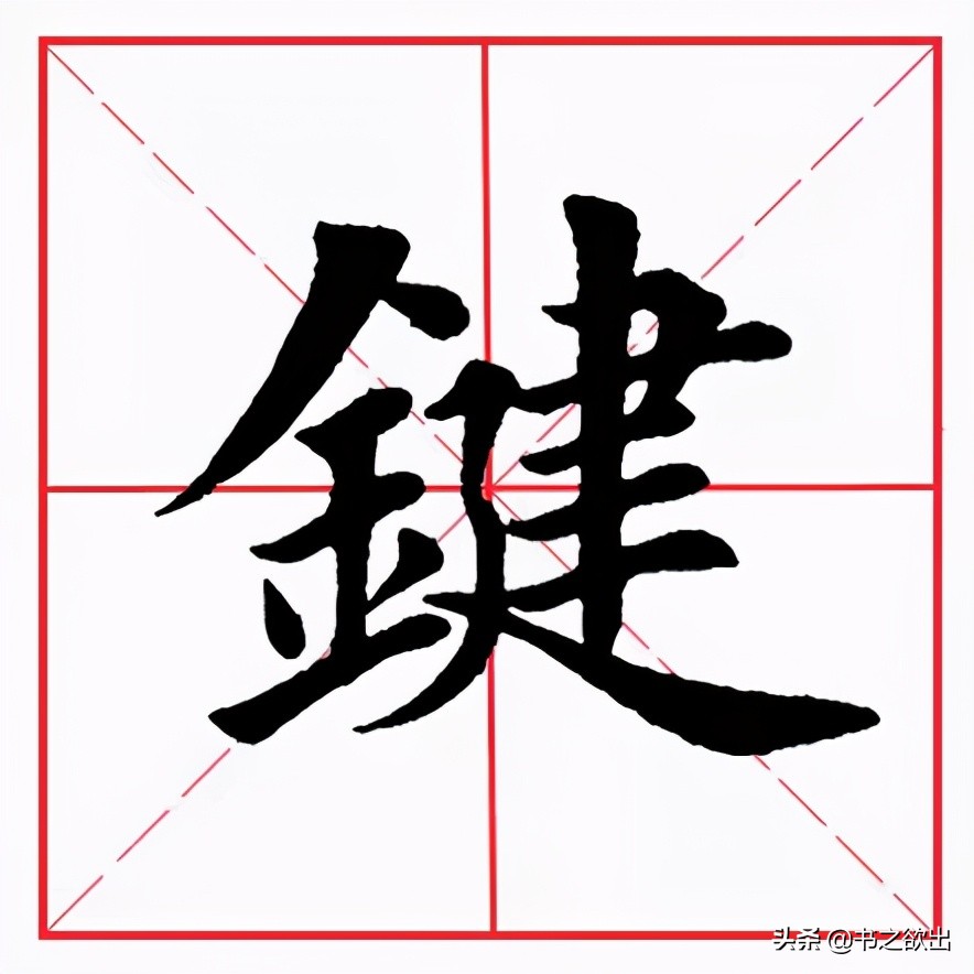 横折折撇田英章,田英章横折折撇的写法视频