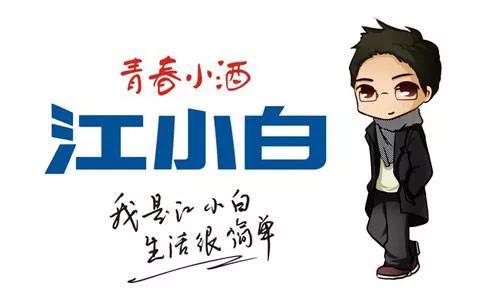 江小白凭什么能圈粉年轻人,江小白的成功之处