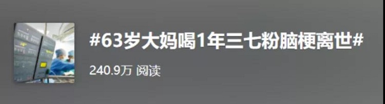 中老年人，想要远离脑血栓，却把三七当茶喝，这种认知会有损健康