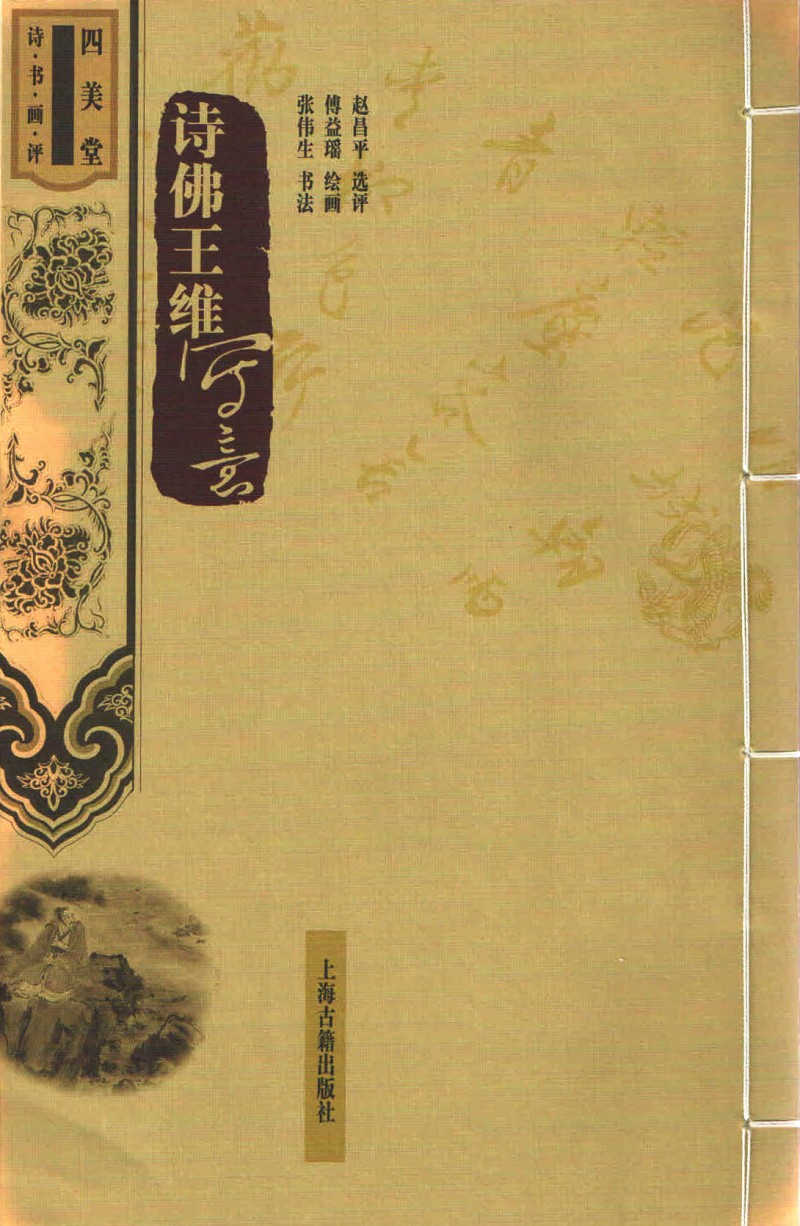 王维写意人物画赏读,中国当代书籍插图艺术欣赏之一