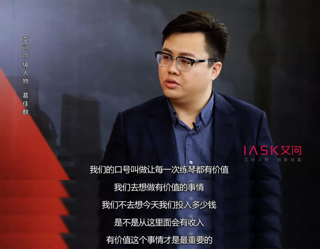 VIP陪练创始人葛佳麒：做有价值的事，成为推动世界前进的1%