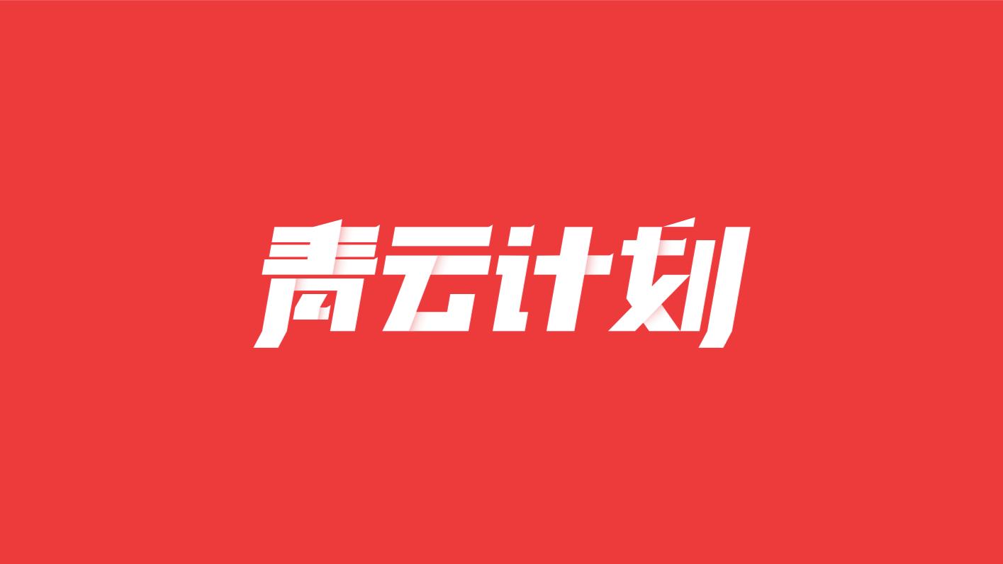 6月14日「问答青云计划」获奖名单公布（三）