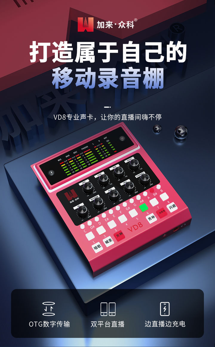 想要直播简单无忧，加来众科VD8数字直播声卡助你轻松直播